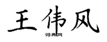 丁谦王伟风楷书个性签名怎么写