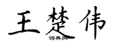 丁谦王楚伟楷书个性签名怎么写