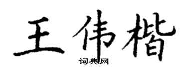 丁谦王伟楷楷书个性签名怎么写