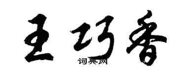 胡问遂王巧香行书个性签名怎么写