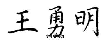 丁谦王勇明楷书个性签名怎么写