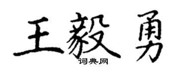 丁谦王毅勇楷书个性签名怎么写