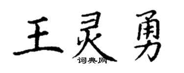 丁谦王灵勇楷书个性签名怎么写