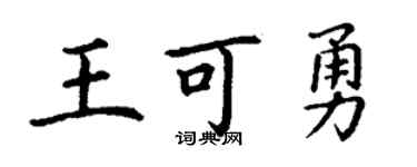 丁谦王可勇楷书个性签名怎么写