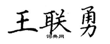 丁谦王联勇楷书个性签名怎么写
