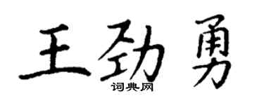 丁谦王劲勇楷书个性签名怎么写