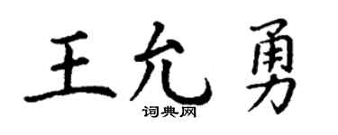 丁谦王允勇楷书个性签名怎么写