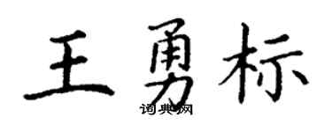 丁谦王勇标楷书个性签名怎么写
