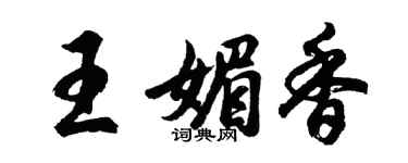 胡问遂王媚香行书个性签名怎么写