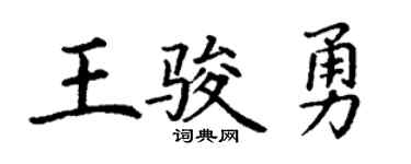 丁谦王骏勇楷书个性签名怎么写