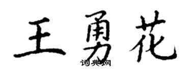 丁谦王勇花楷书个性签名怎么写