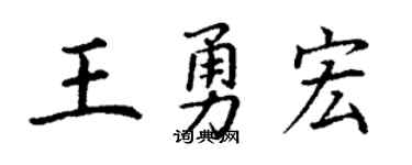 丁谦王勇宏楷书个性签名怎么写