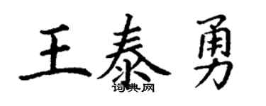 丁谦王泰勇楷书个性签名怎么写