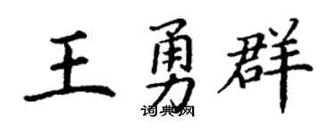 丁谦王勇群楷书个性签名怎么写