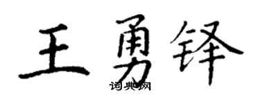 丁谦王勇铎楷书个性签名怎么写