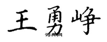 丁谦王勇峥楷书个性签名怎么写