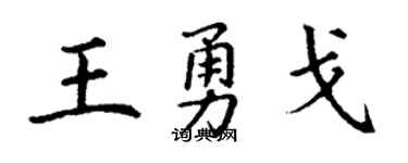 丁谦王勇戈楷书个性签名怎么写