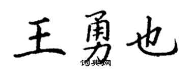 丁谦王勇也楷书个性签名怎么写