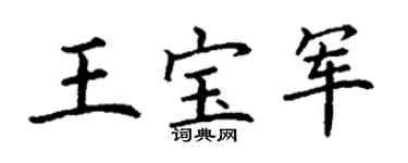 丁谦王宝军楷书个性签名怎么写