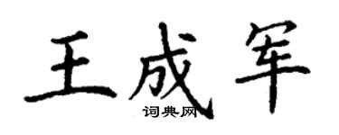 丁谦王成军楷书个性签名怎么写