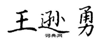 丁谦王逊勇楷书个性签名怎么写