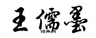 胡问遂王儒墨行书个性签名怎么写