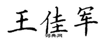 丁谦王佳军楷书个性签名怎么写