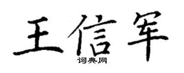 丁谦王信军楷书个性签名怎么写