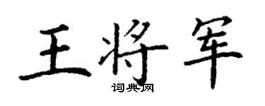 丁谦王将军楷书个性签名怎么写