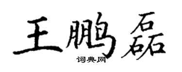丁谦王鹏磊楷书个性签名怎么写