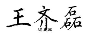丁谦王齐磊楷书个性签名怎么写