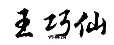 胡问遂王巧仙行书个性签名怎么写