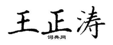 丁谦王正涛楷书个性签名怎么写