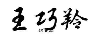胡问遂王巧羚行书个性签名怎么写