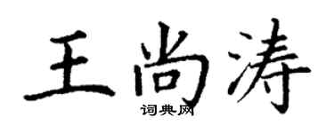 丁谦王尚涛楷书个性签名怎么写