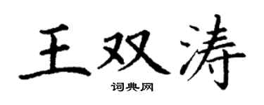 丁谦王双涛楷书个性签名怎么写