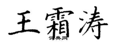 丁谦王霜涛楷书个性签名怎么写