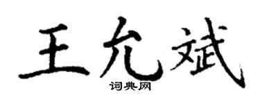 丁谦王允斌楷书个性签名怎么写