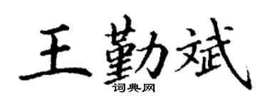 丁谦王勤斌楷书个性签名怎么写