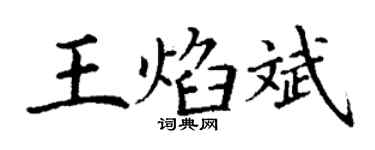 丁谦王焰斌楷书个性签名怎么写