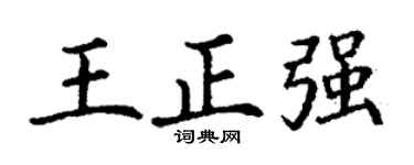 丁谦王正强楷书个性签名怎么写