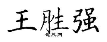 丁谦王胜强楷书个性签名怎么写