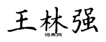 丁谦王林强楷书个性签名怎么写