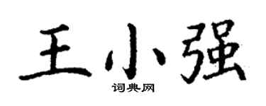 丁谦王小强楷书个性签名怎么写