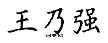 丁谦王乃强楷书个性签名怎么写