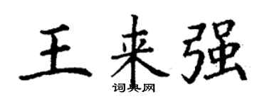 丁谦王来强楷书个性签名怎么写