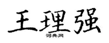 丁谦王理强楷书个性签名怎么写