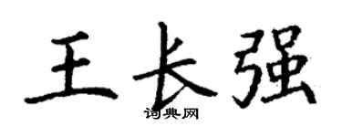 丁谦王长强楷书个性签名怎么写