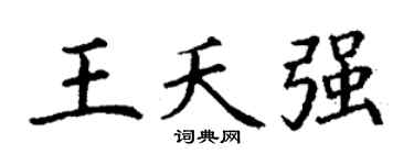 丁谦王夭强楷书个性签名怎么写