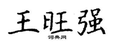 丁谦王旺强楷书个性签名怎么写